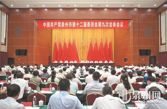 中国共产党泉州市第十二届委员会第九次全体会议昨日召开，图为大会现场。 （陈起拓 摄）